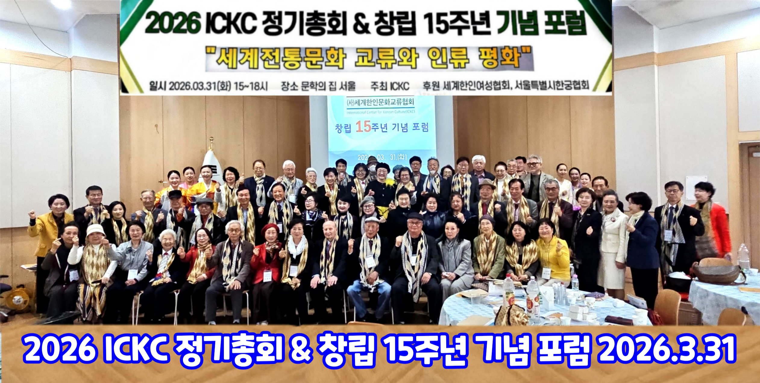 ICKC, 2026년 정기총회 및 창립 15주년 기념 포럼 “세계전통문화 교류와 인류 평화” 성료