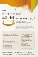 제9회 한국어 및 한국 문화 교육 사례 공모전 리플릿-1.jpg