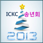 송년회_2013.png