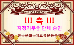 지정기부금단체승인축하.png