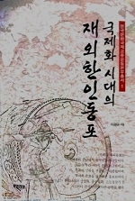 국제화시대의 재외한인동포.jpg